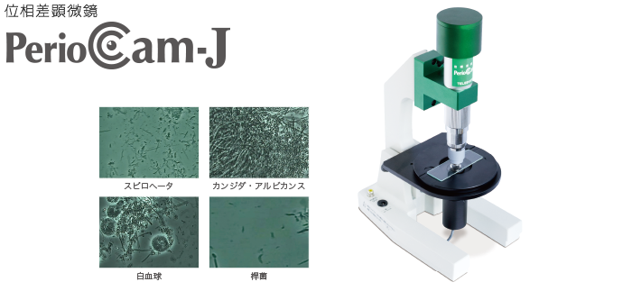 位相差顕微鏡 - PerioCam-J
