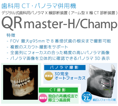 歯科用CT・パノラマ併用機 デジタル式歯科用パノラマX線診断装置(アーム型X線CT診断装置) QRmaster-H/Champ