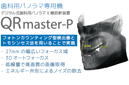 歯科用パノラマ専用機 デジタル式歯科用パノラマX線診断装置 QRmaster-P / フォトンカウンティング型検出器とトモシンセス法を用いることで実現した技術 / 